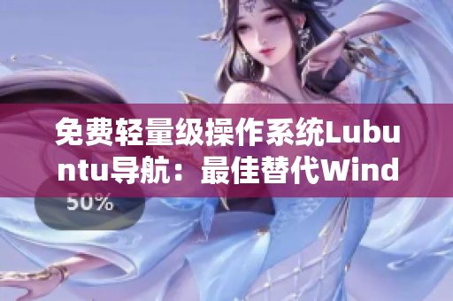免费轻量级操作系统Lubuntu导航：最佳替代Windows 10
