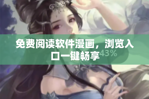 免费阅读软件漫画，浏览入口一键畅享