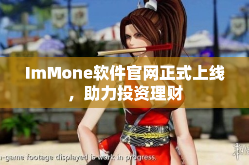 ImMone软件官网正式上线，助力投资理财