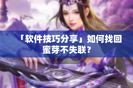 「软件技巧分享」如何找回蜜芽不失联？