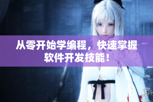 从零开始学编程，快速掌握软件开发技能！