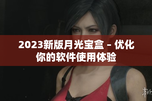 2023新版月光宝盒 – 优化你的软件使用体验