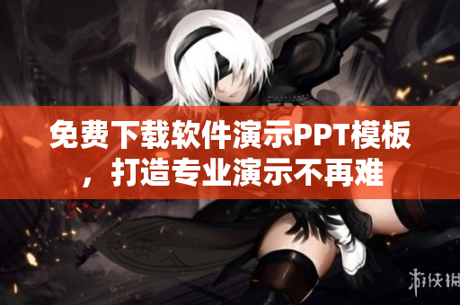 免费下载软件演示PPT模板，打造专业演示不再难