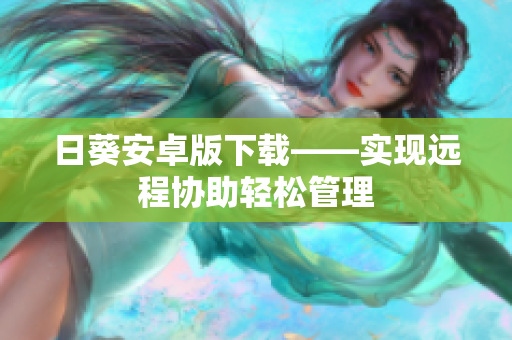 日葵安卓版下载——实现远程协助轻松管理