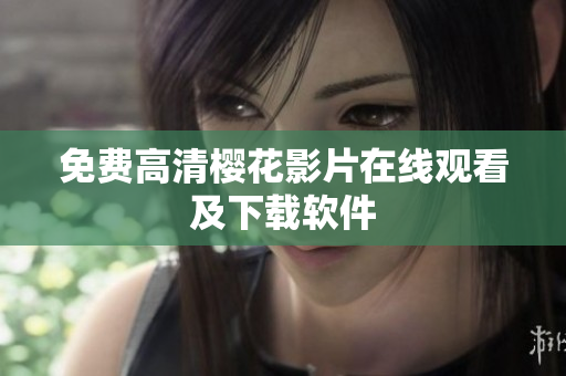 免费高清樱花影片在线观看及下载软件