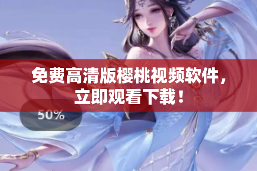 免费高清版樱桃视频软件，立即观看下载！