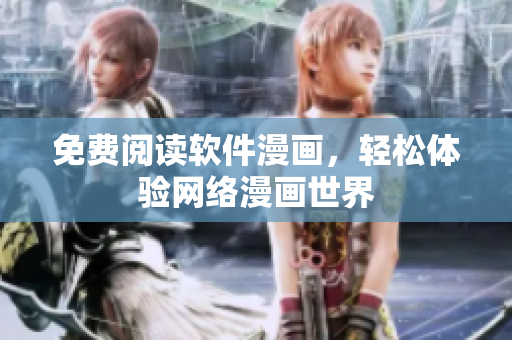 免费阅读软件漫画，轻松体验网络漫画世界
