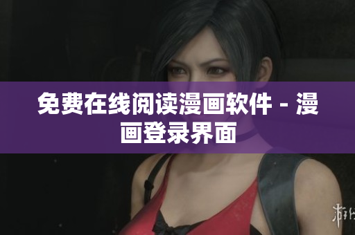 免费在线阅读漫画软件 - 漫画登录界面
