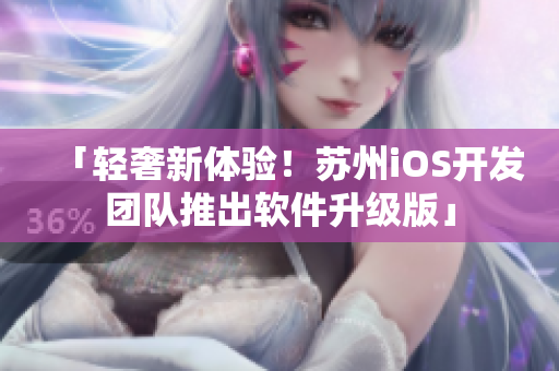 「轻奢新体验！苏州iOS开发团队推出软件升级版」