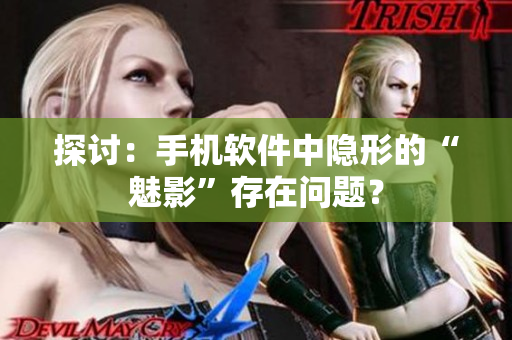 探讨：手机软件中隐形的“魅影”存在问题？