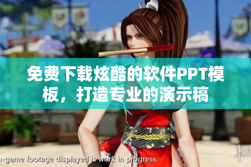 免费下载炫酷的软件PPT模板，打造专业的演示稿