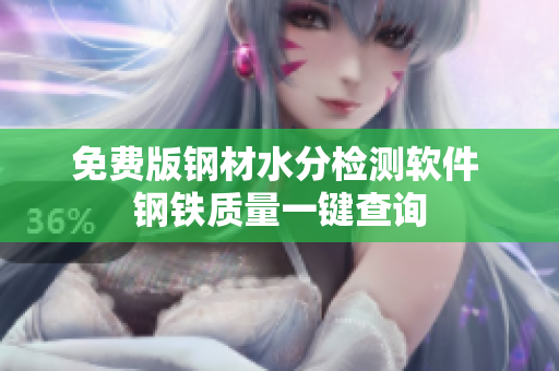 免费版钢材水分检测软件 钢铁质量一键查询