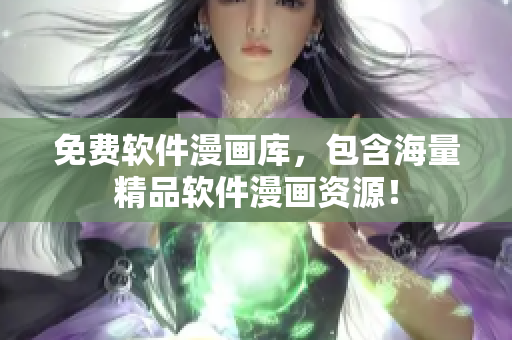 免费软件漫画库，包含海量精品软件漫画资源！