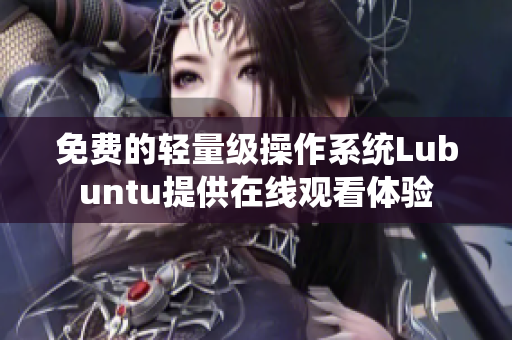 免费的轻量级操作系统Lubuntu提供在线观看体验