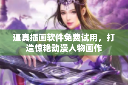 逼真插画软件免费试用，打造惊艳动漫人物画作
