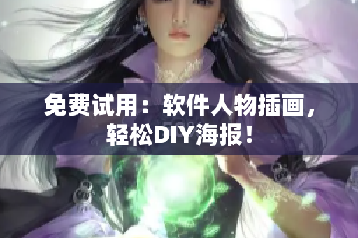 免费试用：软件人物插画，轻松DIY海报！