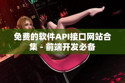 免费的软件API接口网站合集 - 前端开发必备