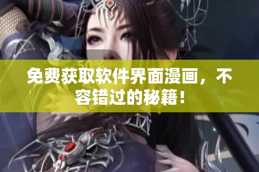 免费获取软件界面漫画，不容错过的秘籍！
