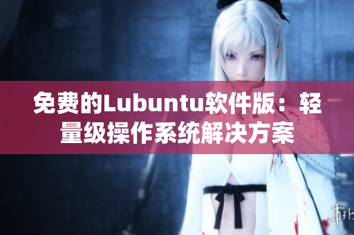 免费的Lubuntu软件版：轻量级操作系统解决方案