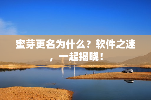蜜芽更名为什么？软件之迷，一起揭晓！