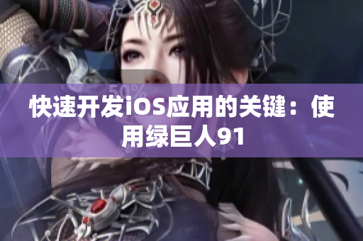 快速开发iOS应用的关键：使用绿巨人91