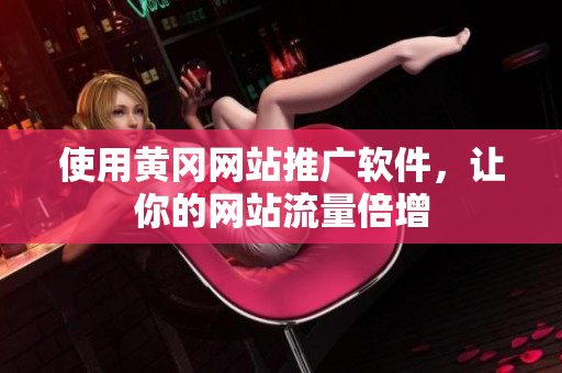 使用黄冈网站推广软件，让你的网站流量倍增