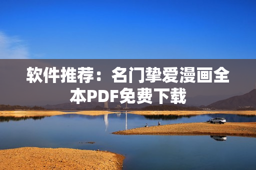 软件推荐：名门挚爱漫画全本PDF免费下载