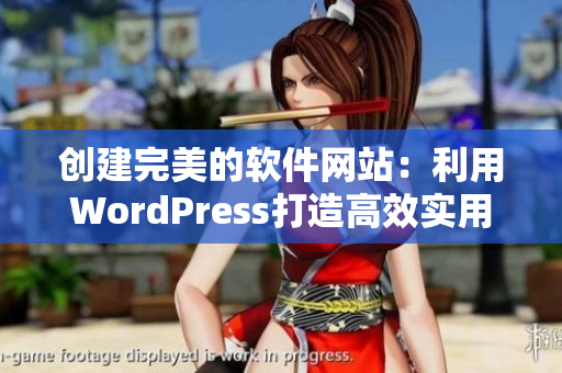 创建完美的软件网站：利用WordPress打造高效实用的在线展示
