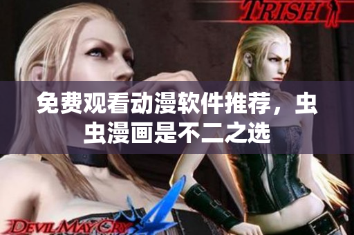 免费观看动漫软件推荐，虫虫漫画是不二之选