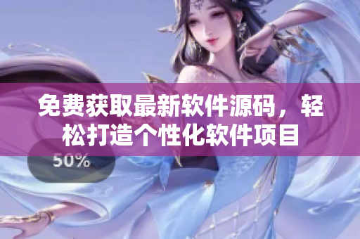 免费获取最新软件源码，轻松打造个性化软件项目
