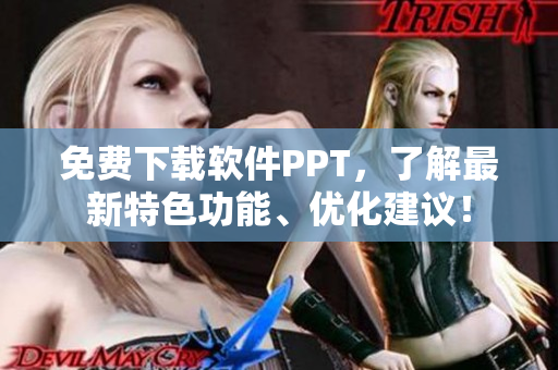 免费下载软件PPT，了解最新特色功能、优化建议！