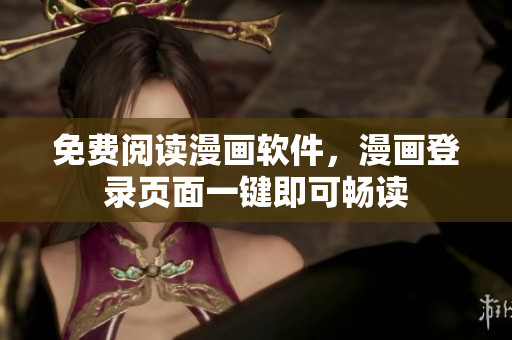 免费阅读漫画软件，漫画登录页面一键即可畅读