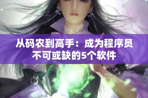 从码农到高手：成为程序员不可或缺的5个软件