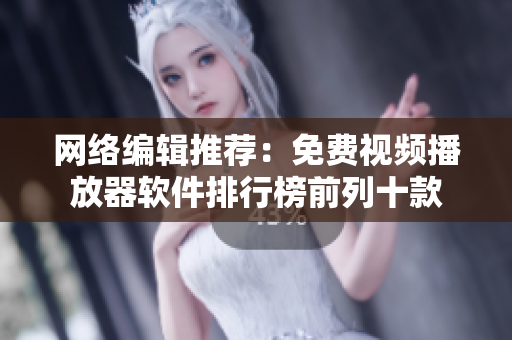 网络编辑推荐：免费视频播放器软件排行榜前列十款