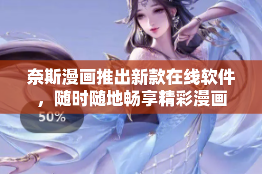 奈斯漫画推出新款在线软件，随时随地畅享精彩漫画