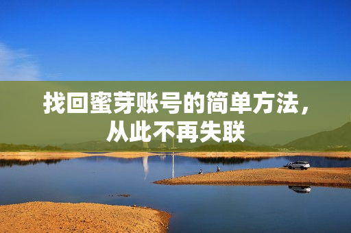 找回蜜芽账号的简单方法，从此不再失联