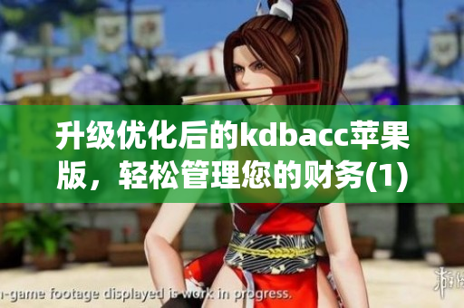 升级优化后的kdbacc苹果版，轻松管理您的财务(1)