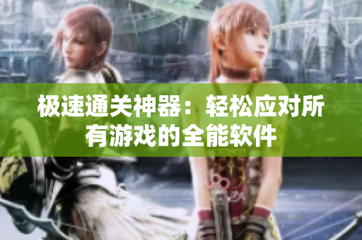 极速通关神器：轻松应对所有游戏的全能软件