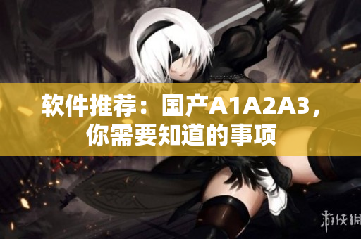 软件推荐：国产A1A2A3，你需要知道的事项