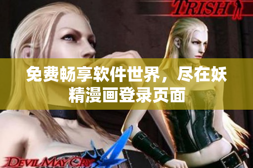 免费畅享软件世界，尽在妖精漫画登录页面
