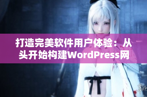 打造完美软件用户体验：从头开始构建WordPress网站