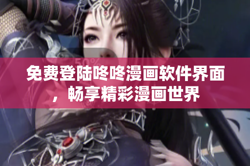 免费登陆咚咚漫画软件界面，畅享精彩漫画世界