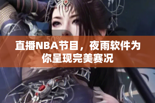 直播NBA节目，夜雨软件为你呈现完美赛况