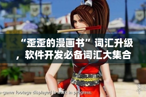 “歪歪的漫画书”词汇升级，软件开发必备词汇大集合！