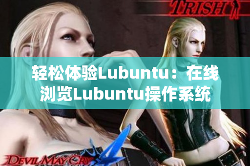 轻松体验Lubuntu：在线浏览Lubuntu操作系统