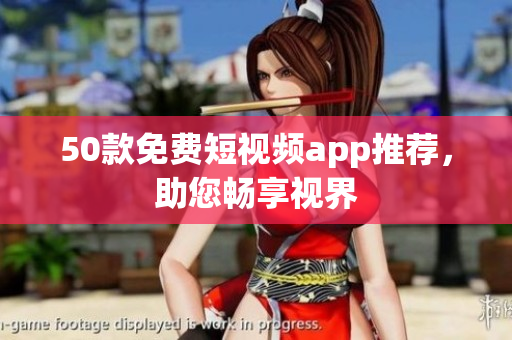 50款免费短视频app推荐，助您畅享视界