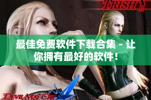 最佳免费软件下载合集 - 让你拥有最好的软件！
