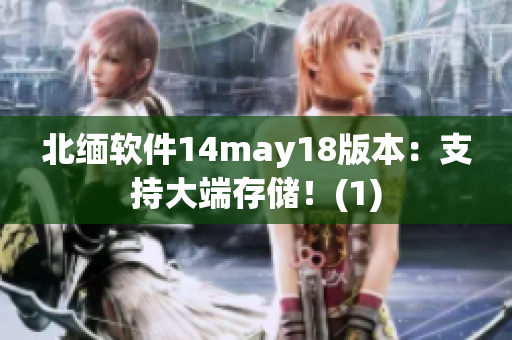 北缅软件14may18版本：支持大端存储！(1)