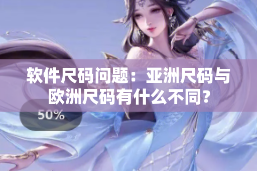软件尺码问题：亚洲尺码与欧洲尺码有什么不同？