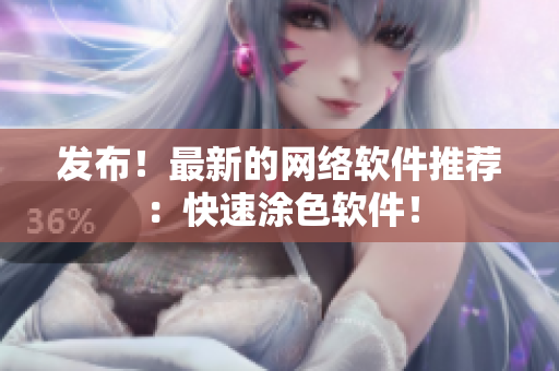 发布！最新的网络软件推荐：快速涂色软件！